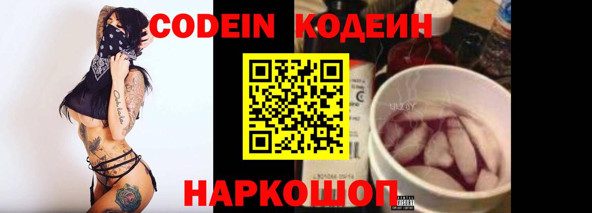 Codein напиток Lean (лин)  Codein Purple Drank  Узловая  Вход с VPN 